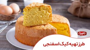 طرز تهیه کیک اسفنجی - صنایع غذایی هلچین