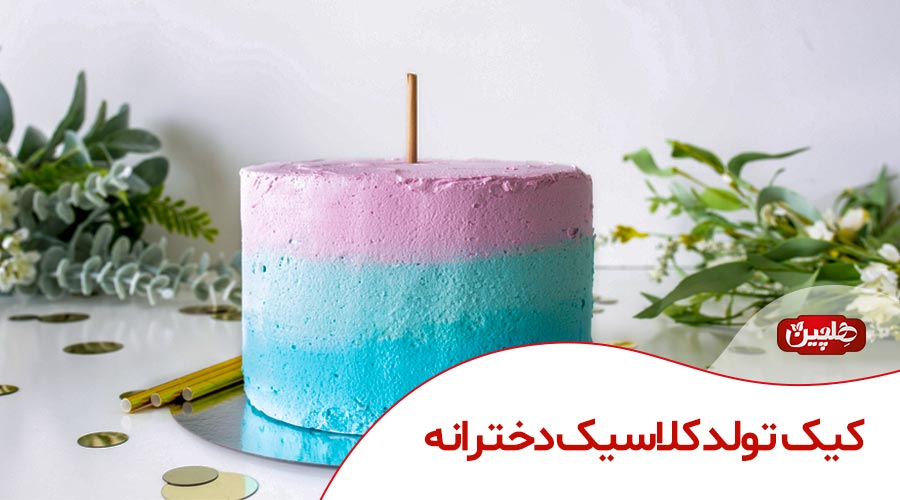 کیک تولد کلاسیک دخترانه - صنایع غذایی هلچین