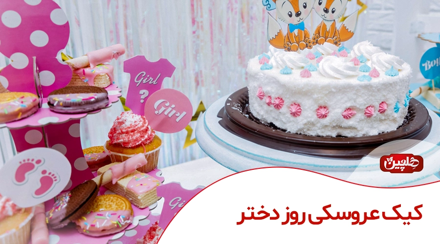 کیک عروسکی روز دختر - صنایع غذایی هلچین