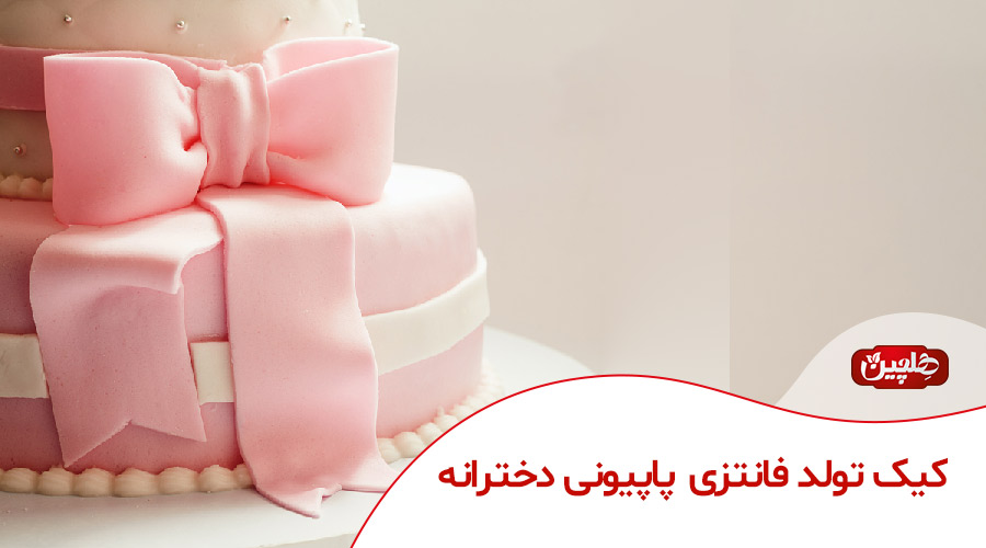 کیک تولد فانتزی پاپیونی دخترانه - صنایع غذایی هلچین