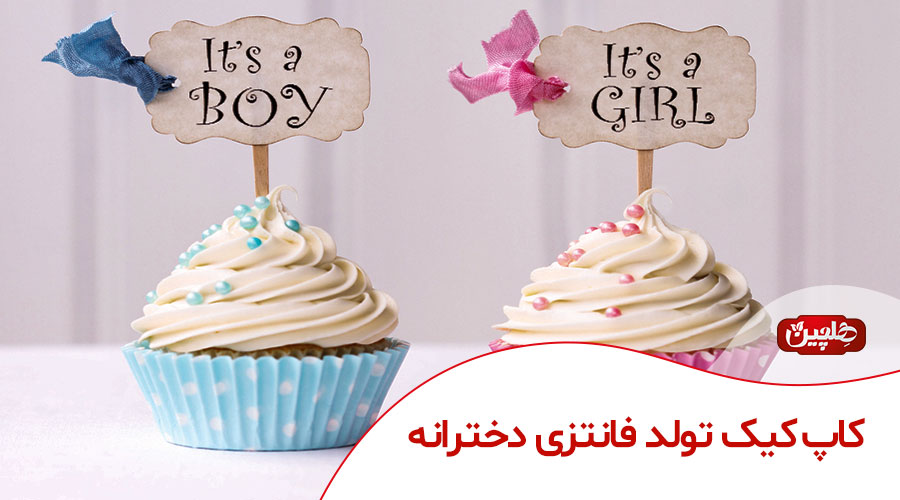 کاپ کیک تولد فانتزی دخترانه - صنایع غذایی هلچین