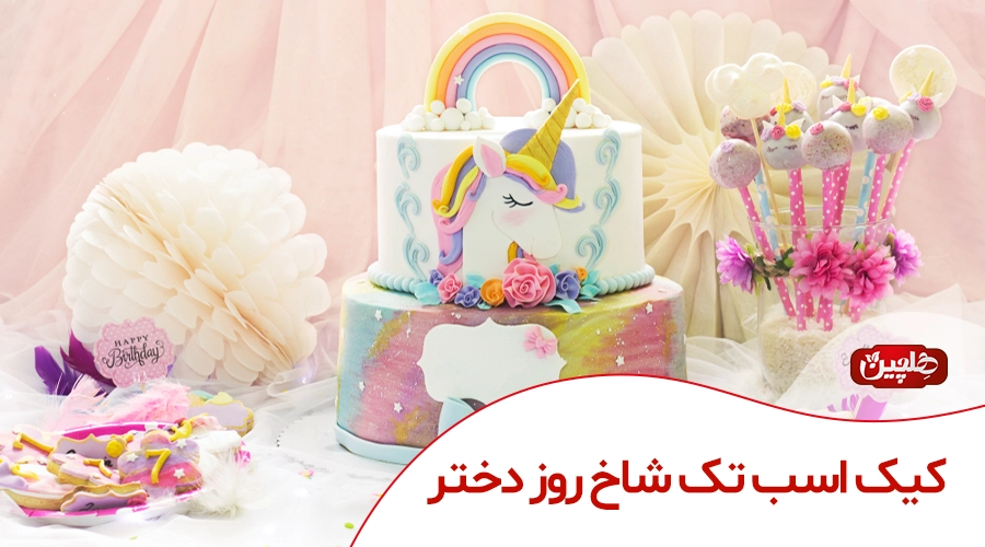 کیک اسب تک شاخ روز دختر - صنایع غذایی هلچین