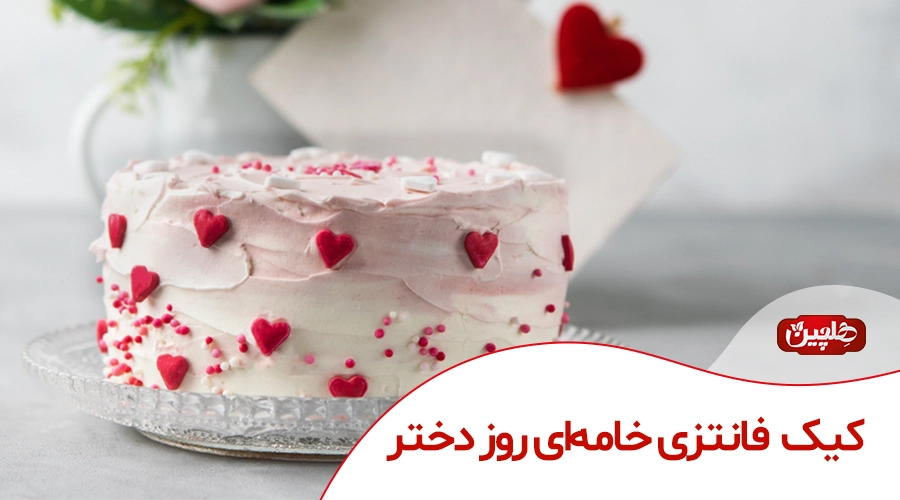 کیک فانتزی خامه‌ای روز دختر - صنایع غذایی هلچین