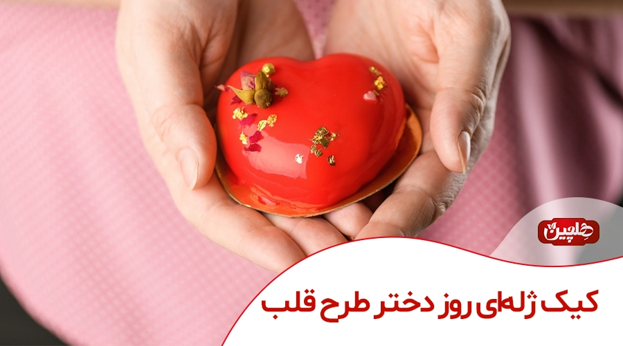 کیک ژله‌ای روز دختر طرح قلب - صنایع غذایی هلچین
