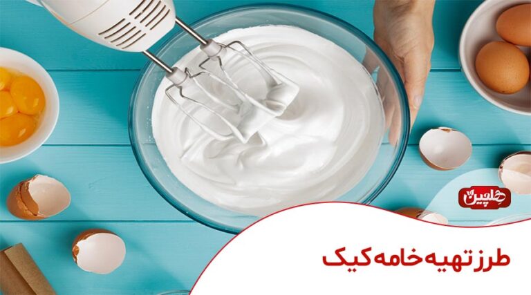 طرز تهیه خامه کیک - صنایع غذایی هلچین