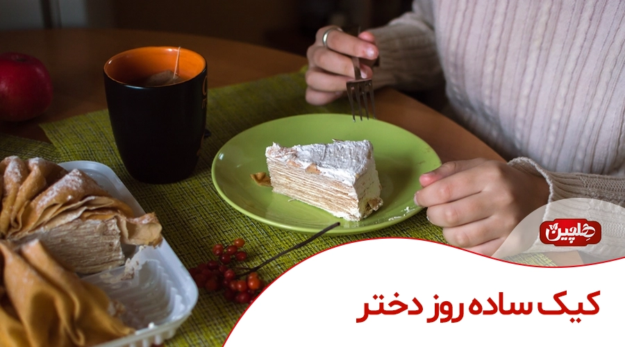 کیک ساده روز دختر - صنایع غذایی هلچین