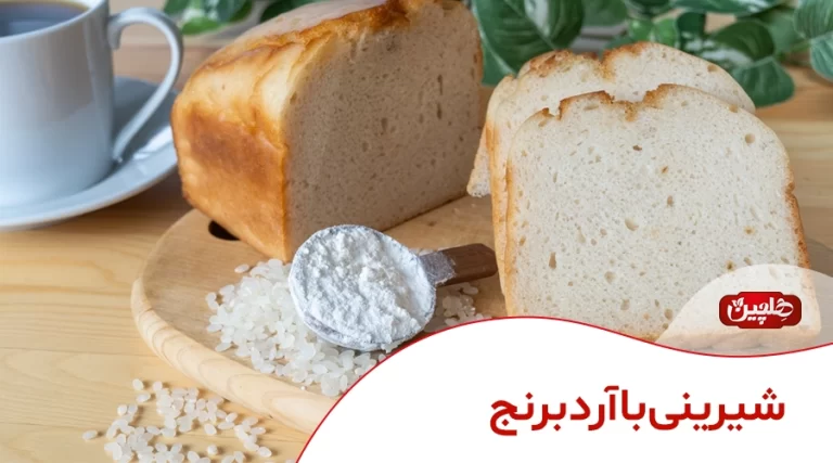 شیرینی با آرد برنج - صنایع غذایی هلچین
