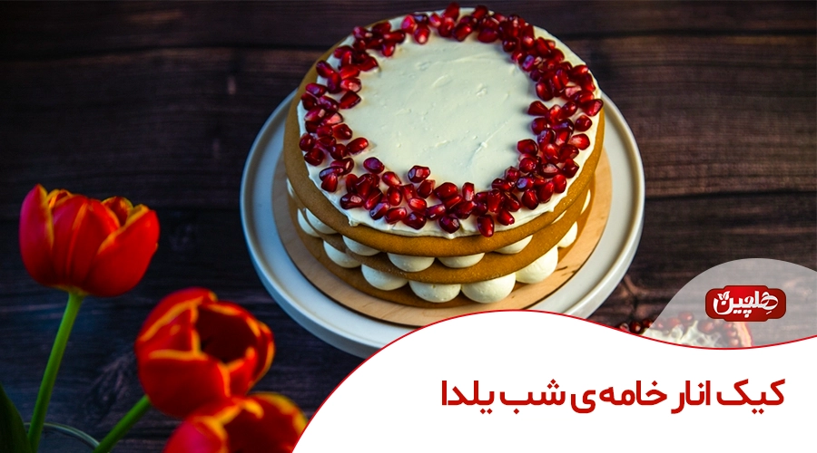 کیک انار خامه‌ای شب یلدا - صنایع غذایی هلچین