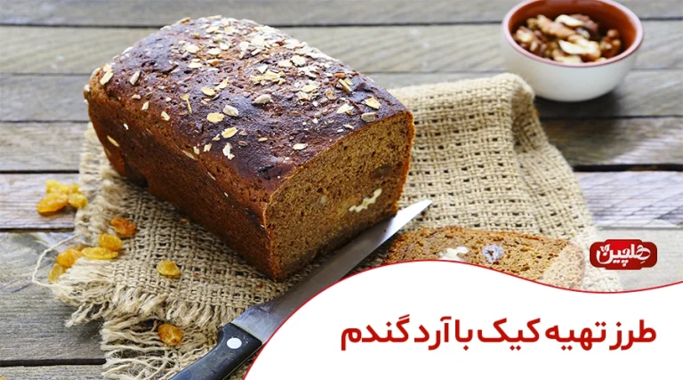 طرز تهیه کیک با آرد گندم - صنایع غذایی هلچین